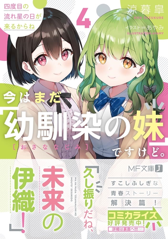 今はまだ「幼馴染の妹」ですけど。4 四度目の流れ星の日が来るからね