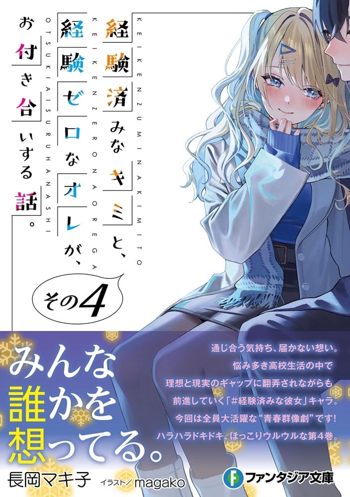 経験済みなキミと、 経験ゼロなオレが、 お付き合いする話。その４