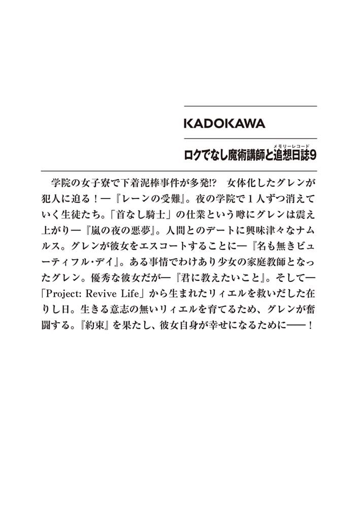 ロクでなし魔術講師と追想日誌９