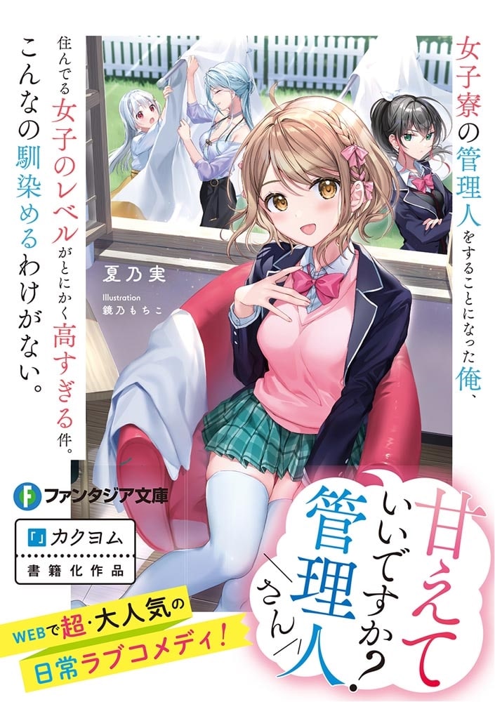 女子寮の管理人をすることになった俺、住んでる女子のレベルがとにかく高すぎる件。こんなの馴染めるわけがない。