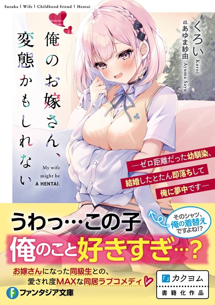 俺のお嫁さん、変態かもしれない ―ゼロ距離だった幼馴染、結婚したとたん即落ちして俺に夢中です―