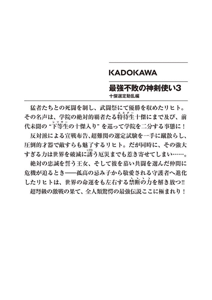 最強不敗の神剣使い３ 十傑選定動乱編