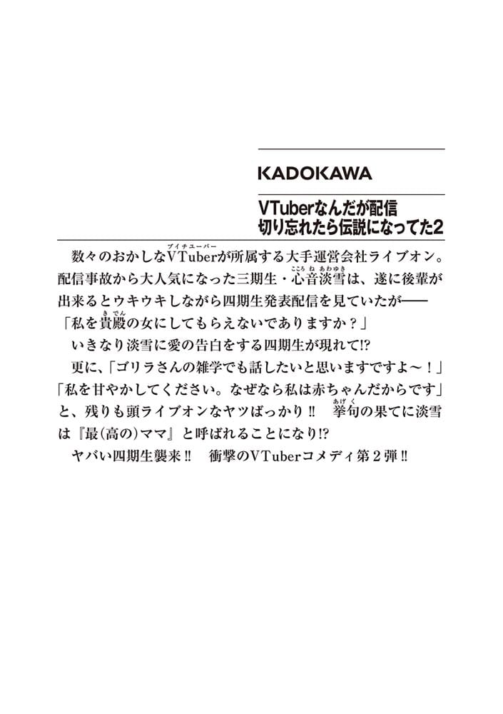 VTuberなんだが配信切り忘れたら伝説になってた２