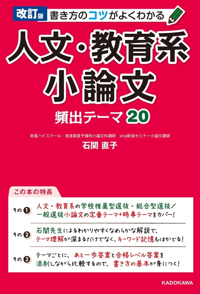 改訂版　書き方のコツがよくわかる　人文・教育系小論文　頻出テーマ20