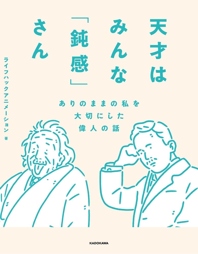 天才はみんな「鈍感」さん ありのままの私を大切にした偉人の話