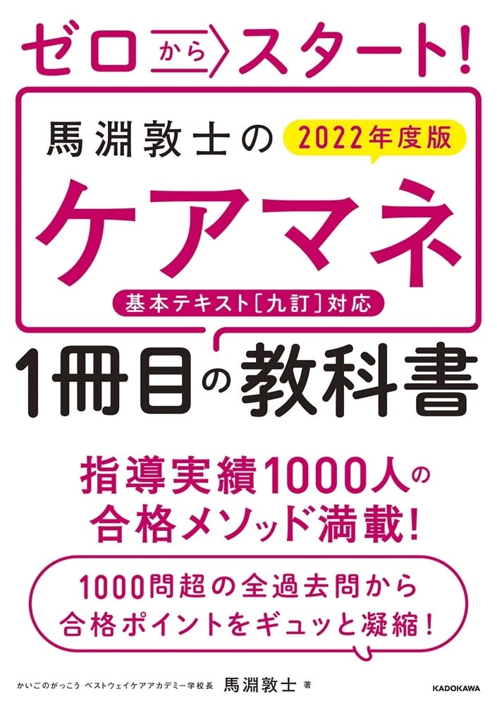 ゼロからスタート！ 馬淵敦士のケアマネ１冊目の教科書  2022年度版