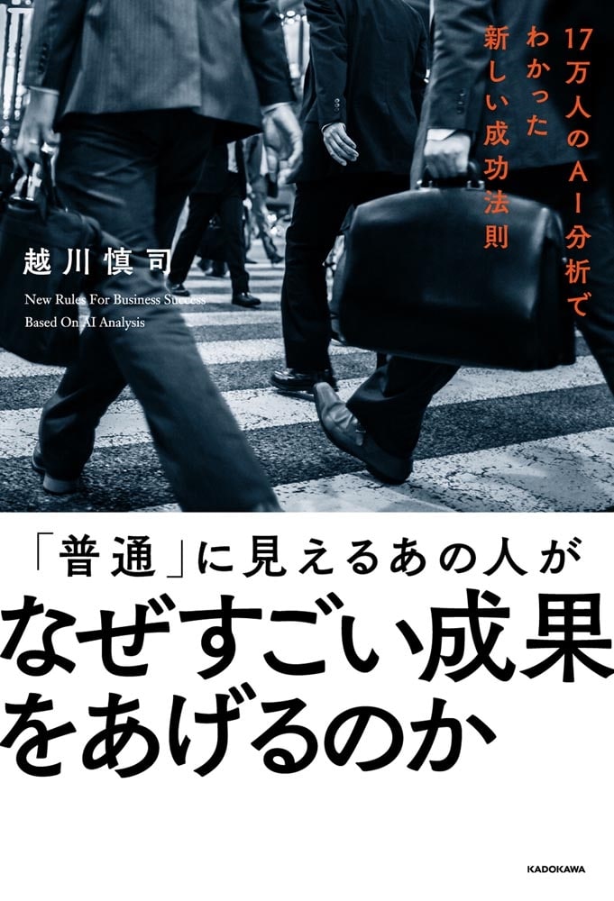 「普通」に見えるあの人がなぜすごい成果をあげるのか １７万人のAI分析でわかった新しい成功法則