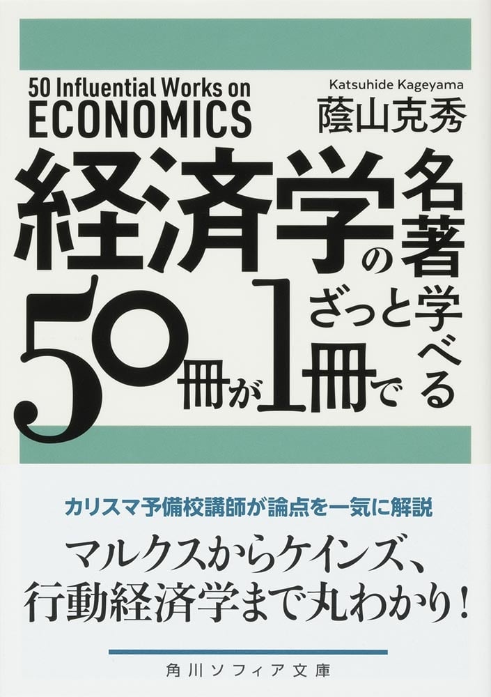 経済学の名著５０冊が１冊でざっと学べる