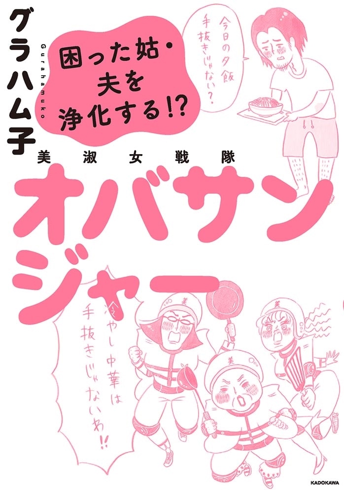 美淑女戦隊　オバサンジャー 困った姑・夫を浄化する!?