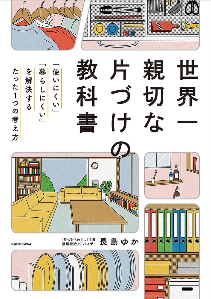 世界一親切な片づけの教科書 「使いにくい」「暮らしにくい」を解決するたった１つの考え方