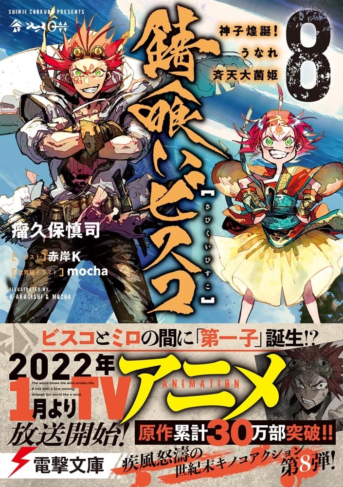 錆喰いビスコ８ 神子煌誕！うなれ斉天大菌姫