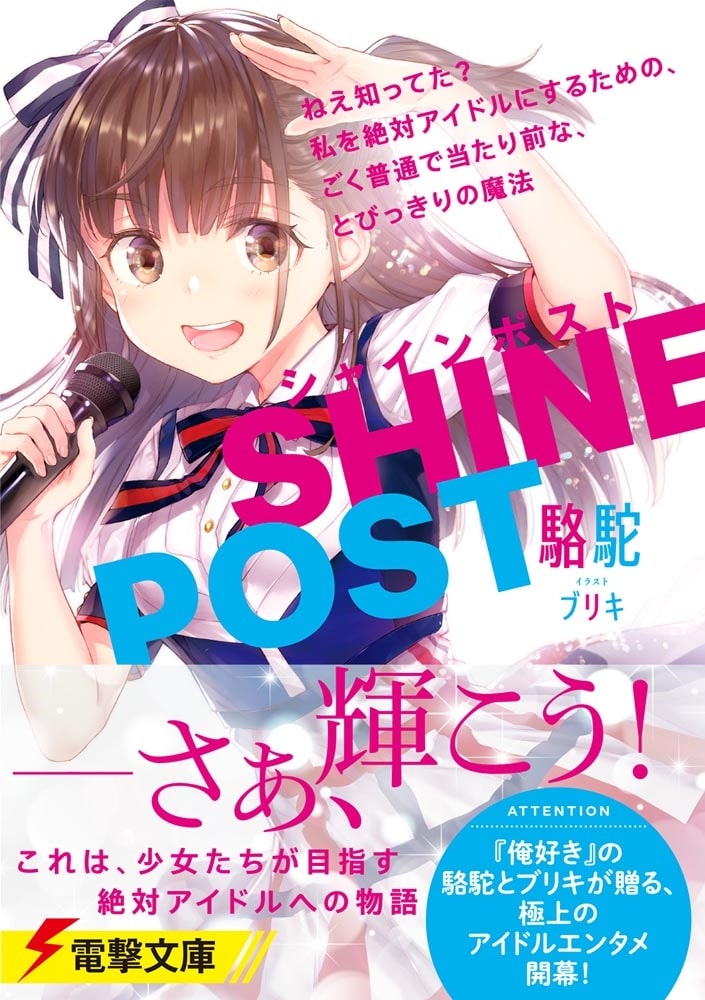 シャインポスト ねえ知ってた？　私を絶対アイドルにするための、ごく普通で当たり前な、とびっきりの魔法