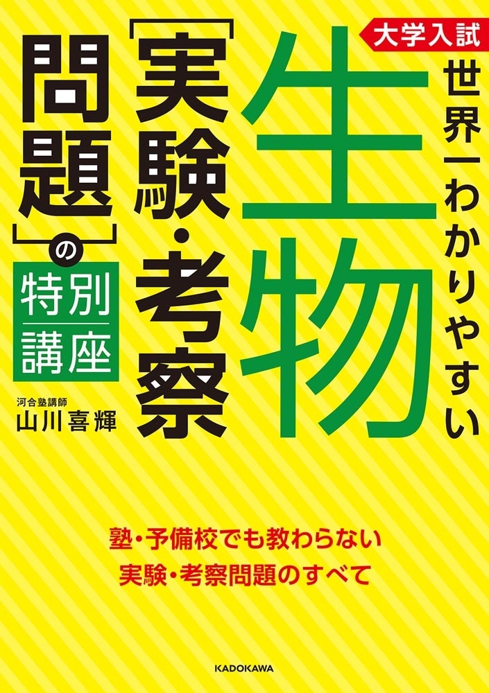 大学入試　世界一わかりやすい　生物［実験・考察問題］の特別講座