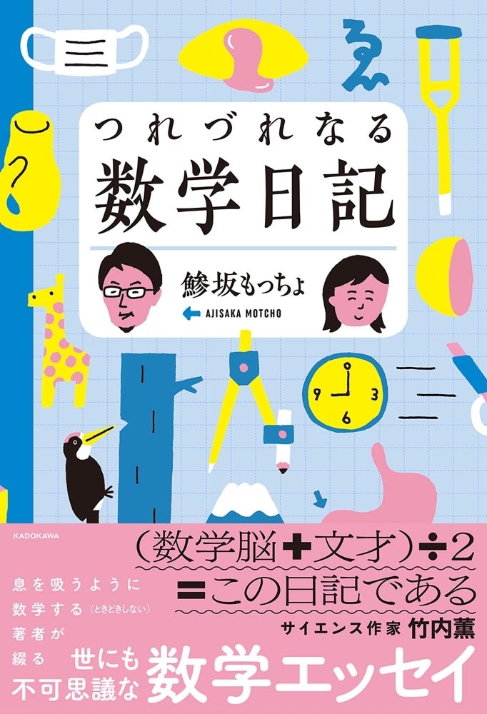 つれづれなる数学日記