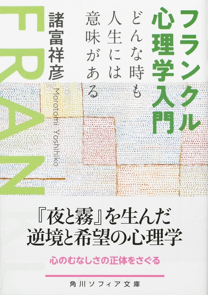 フランクル心理学入門 どんな時も人生には意味がある