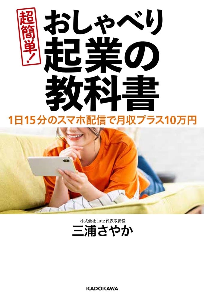 １日１５分のスマホ配信で月収プラス１０万円 超簡単！　おしゃべり起業の教科書