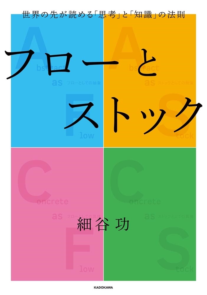 フローとストック 世界の先が読める「思考」と「知識」の法則