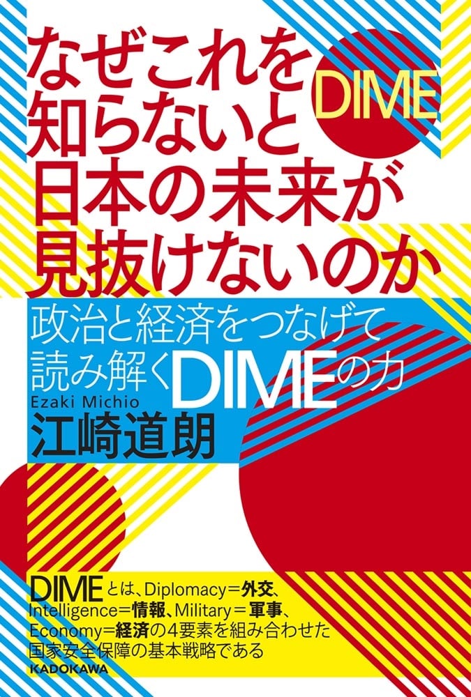 なぜこれを知らないと日本の未来が見抜けないのか 政治と経済をつなげて読み解くDIMEの力