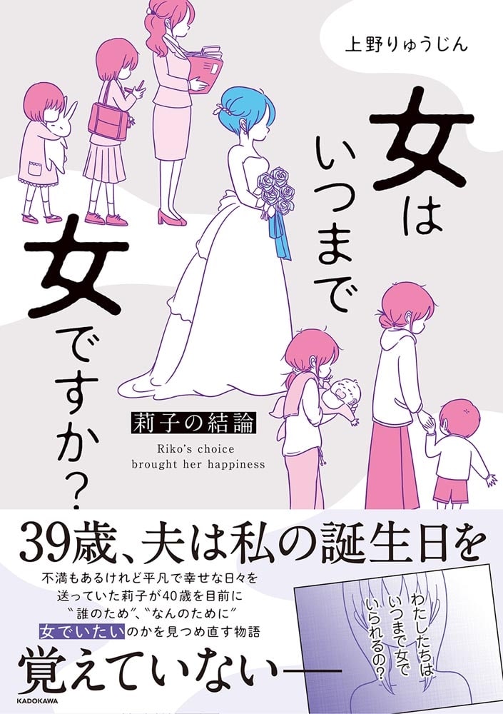 女はいつまで女ですか？ 莉子の結論