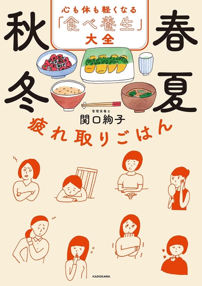 春夏秋冬　疲れ取りごはん 心も体も軽くなる「食べ養生」大全