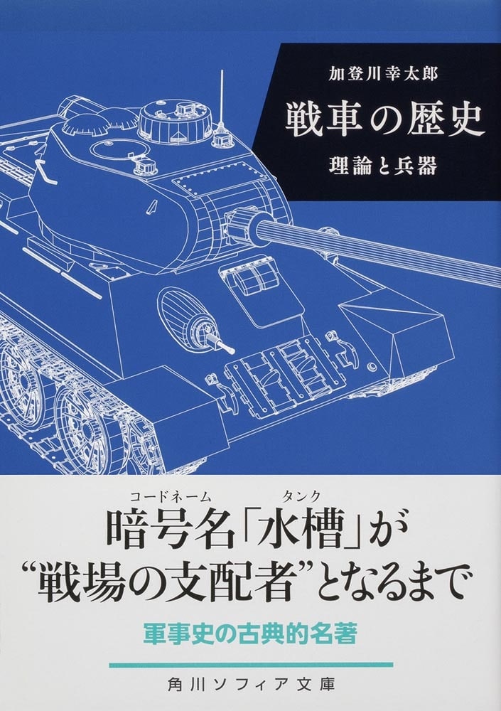 戦車の歴史 理論と兵器