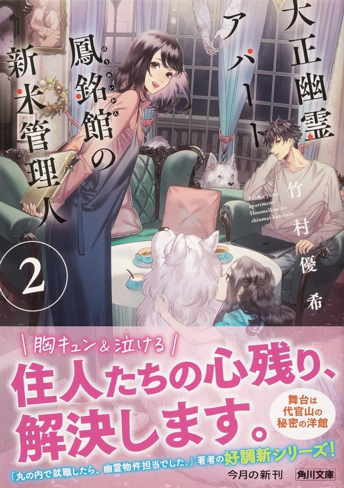 大正幽霊アパート鳳銘館の新米管理人２