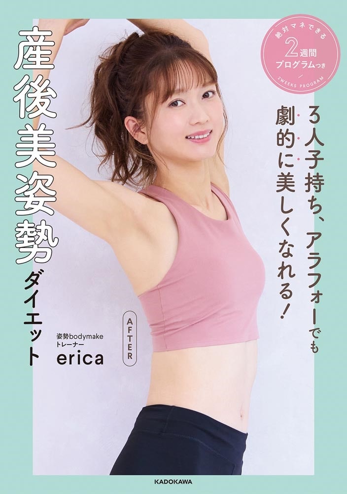 ３人子持ち、アラフォーでも劇的に美しくなれる！ 産後美姿勢ダイエット 絶対マネできる２週間プログラムつき