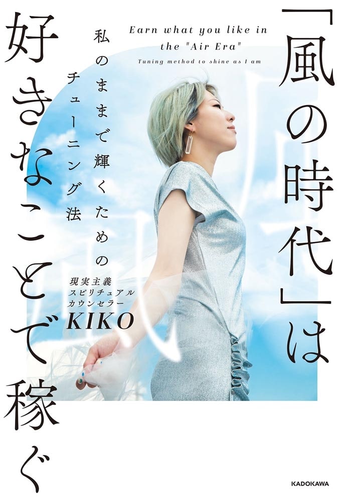 「風の時代」は好きなことで稼ぐ 私のままで輝くためのチューニング法