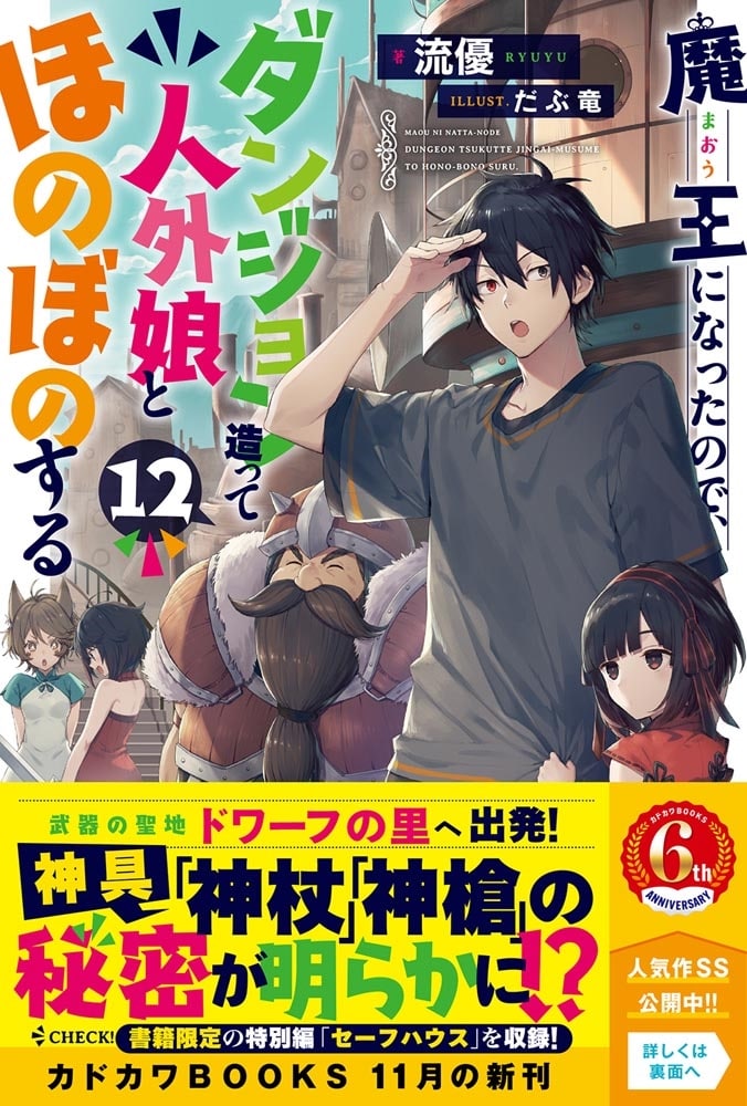 魔王になったので、ダンジョン造って人外娘とほのぼのする 12