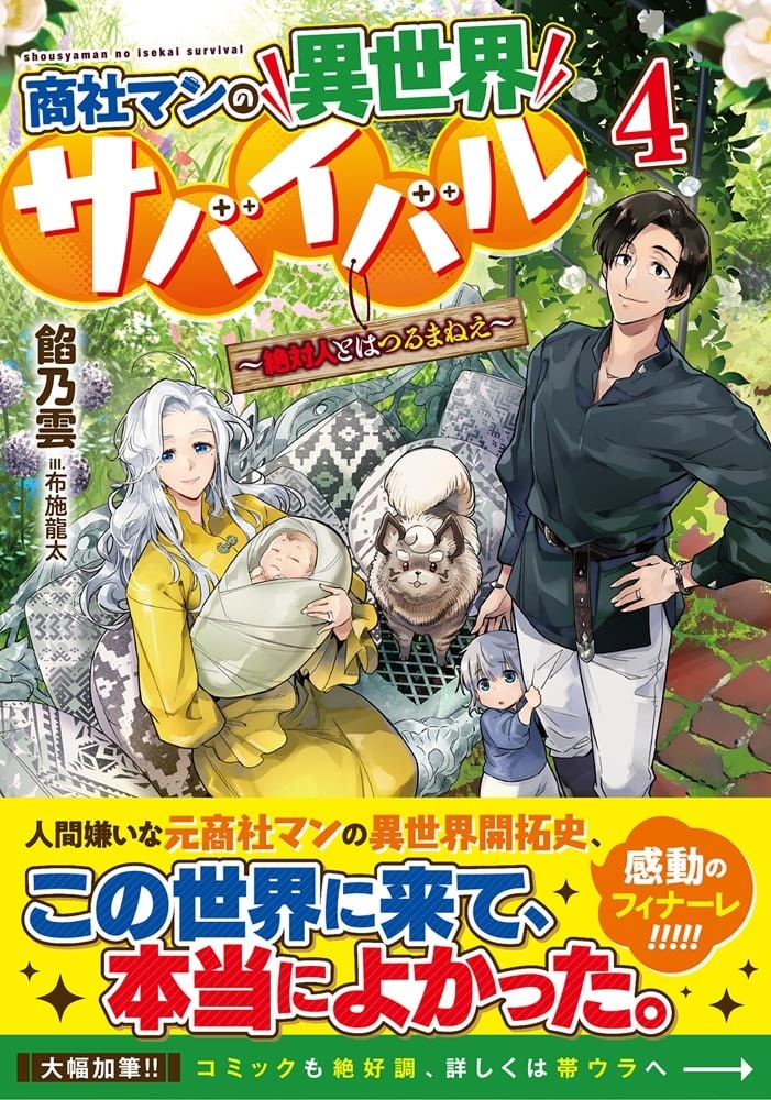 商社マンの異世界サバイバル ～絶対人とはつるまねえ～４