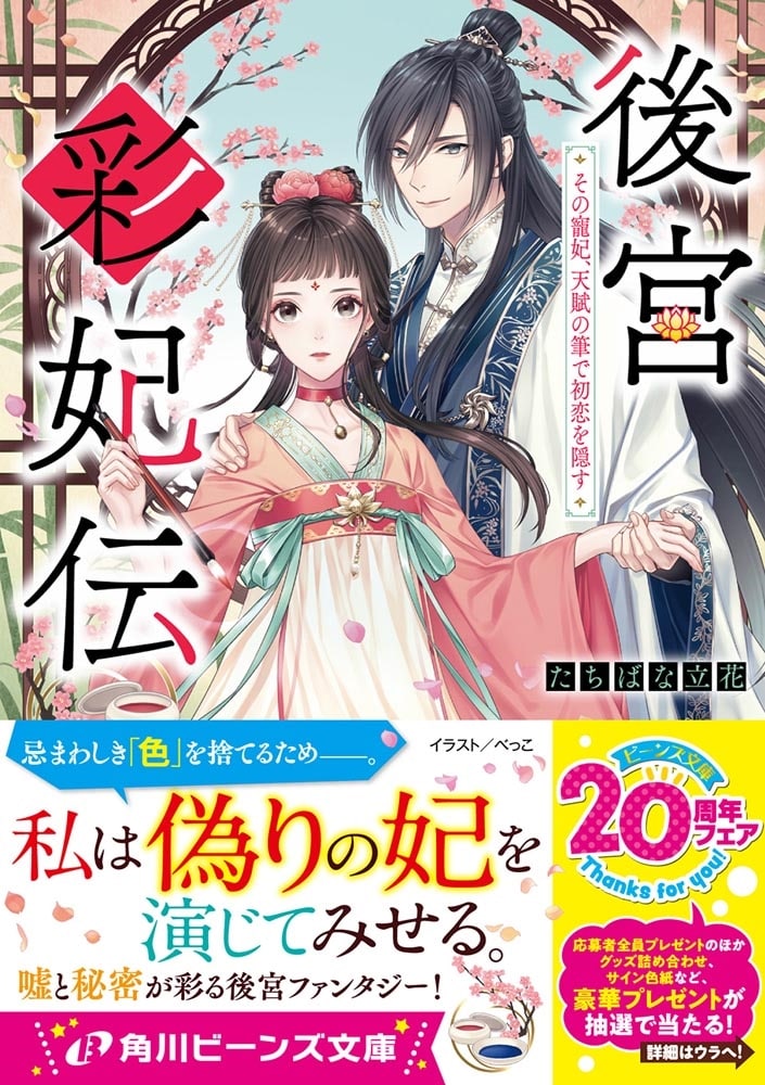 後宮彩妃伝 その寵妃、天賦の筆で初恋を隠す