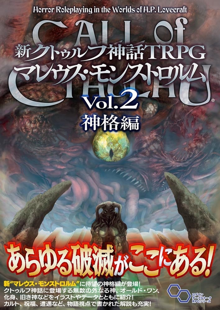 新クトゥルフ神話TRPG マレウス・モンストロルム Vol.2 神格編