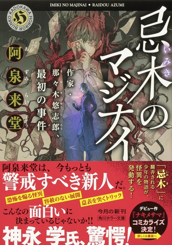 忌木のマジナイ 作家・那々木悠志郎、最初の事件