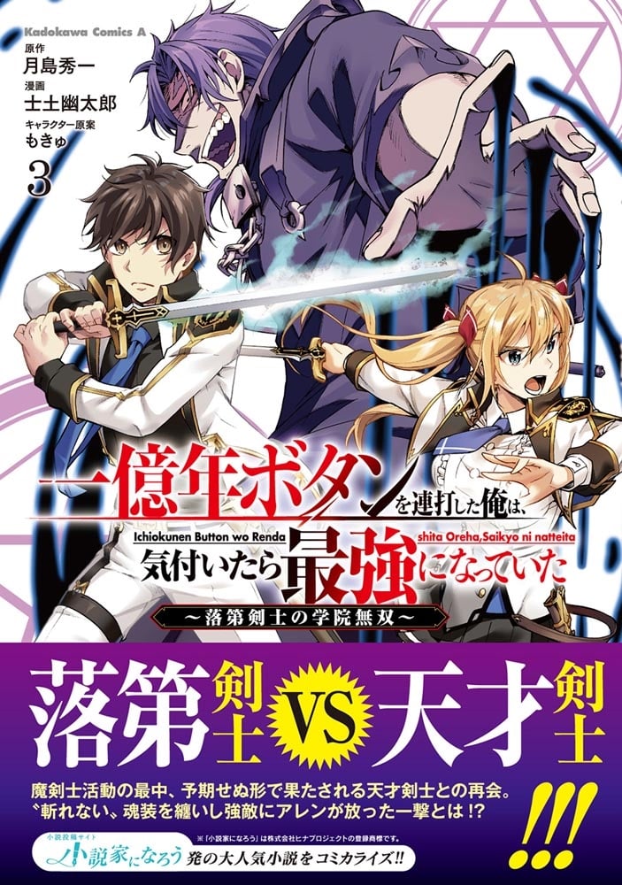 一億年ボタンを連打した俺は、気付いたら最強になっていた ～落第剣士の学院無双～ （３）