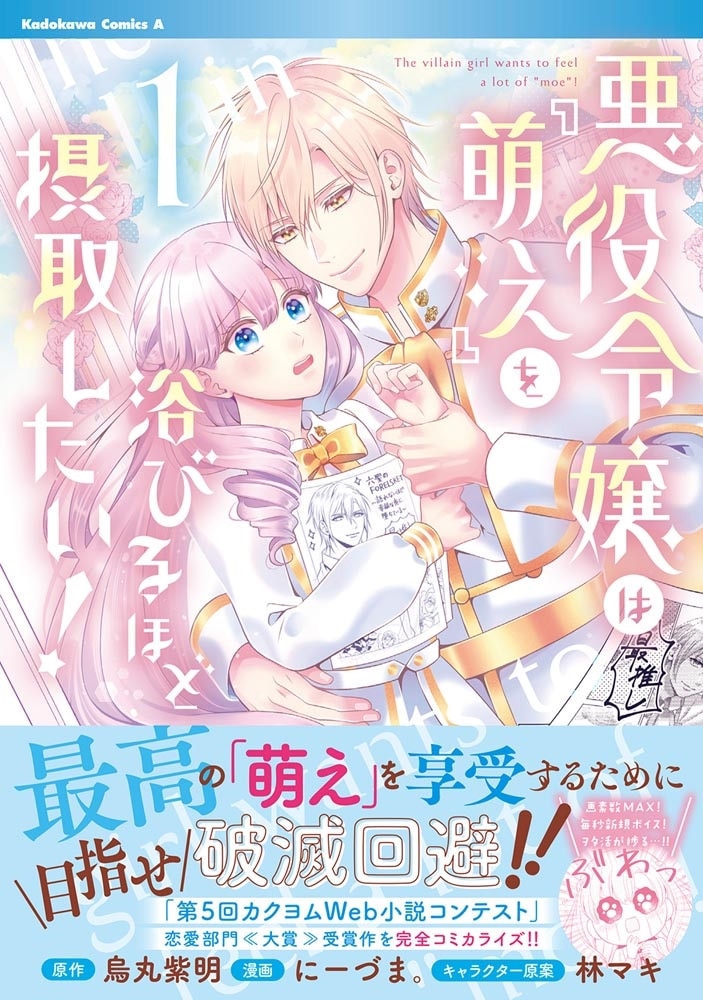 悪役令嬢は『萌え』を浴びるほど摂取したい！　（1）