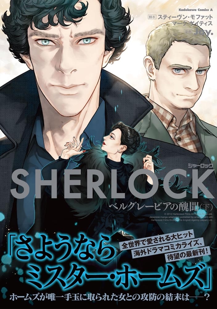 ＳＨＥＲＬＯＣＫ　ベルグレービアの醜聞　（下）