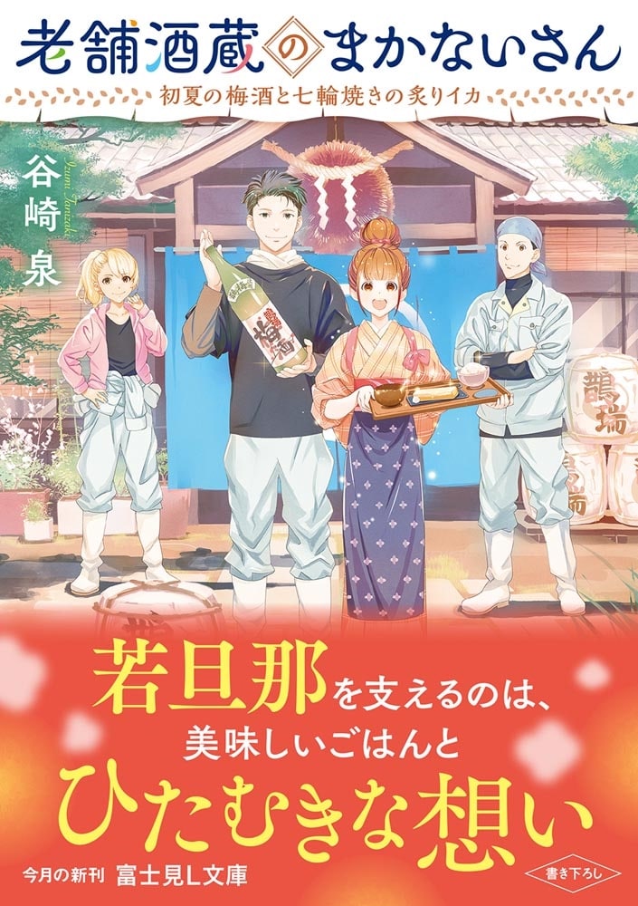 老舗酒蔵のまかないさん 初夏の梅酒と七輪焼きの炙りイカ