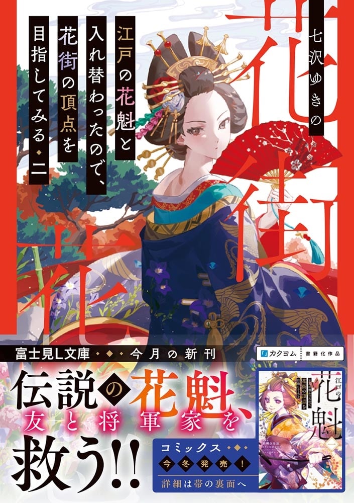 江戸の花魁と入れ替わったので、花街の頂点を目指してみる 二