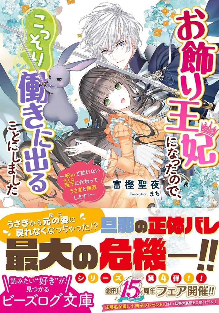 お飾り王妃になったので、こっそり働きに出ることにしました ～呪いで動けない陛下に代わってうさぎと無双します！～