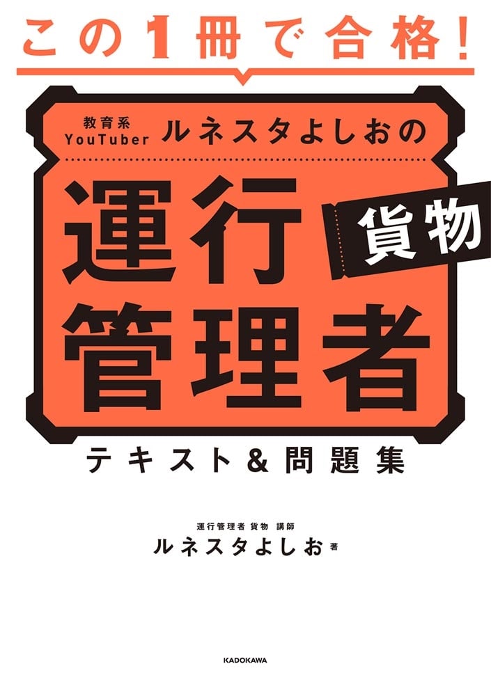 この１冊で合格！ 教育系YouTuberルネスタよしおの運行管理者 貨物　テキスト＆問題集