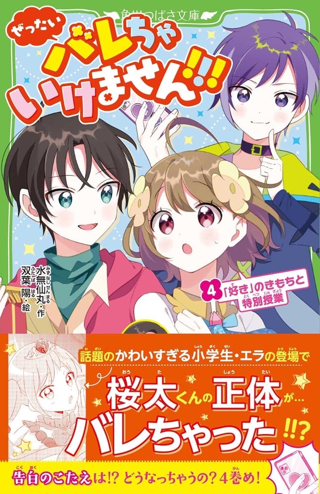 ぜったいバレちゃいけません！！！（４） 「好き」のきもちと特別授業