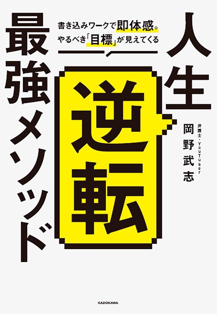 人生逆転最強メソッド 書き込みワークで即体感。やるべき「目標」が見えてくる