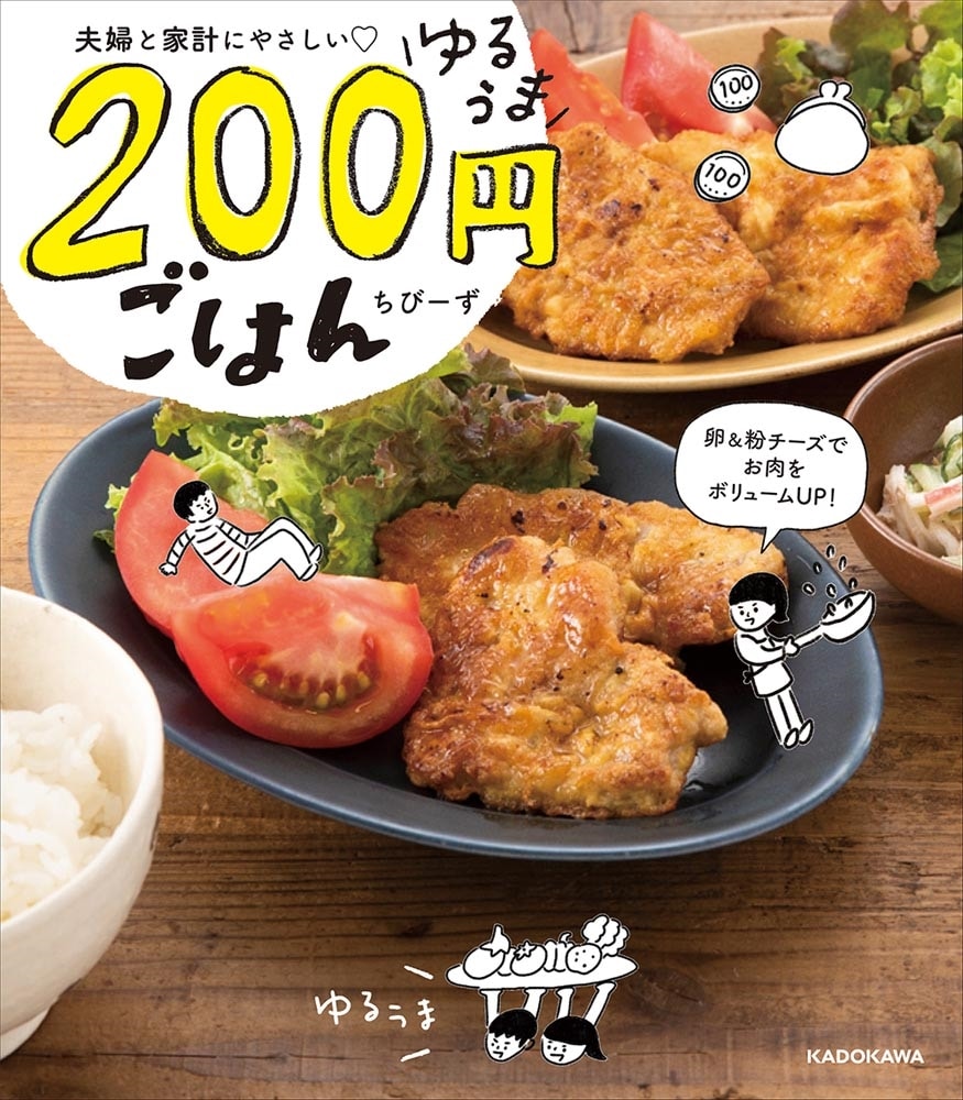 夫婦と家計にやさしい ゆるうま200円ごはん