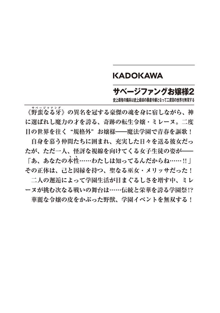 サベージファングお嬢様２ 史上最強の傭兵は史上最凶の暴虐令嬢となって二度目の世界を無双する