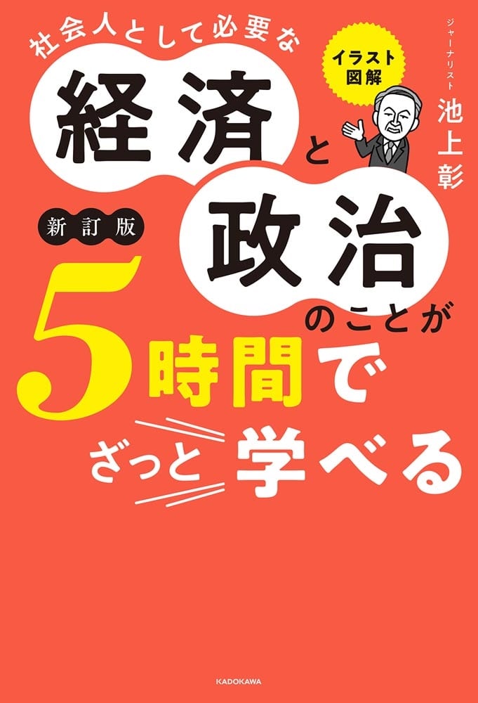 イラスト図解　社会人として必要な経済と政治のことが５時間でざっと学べる［新訂版］