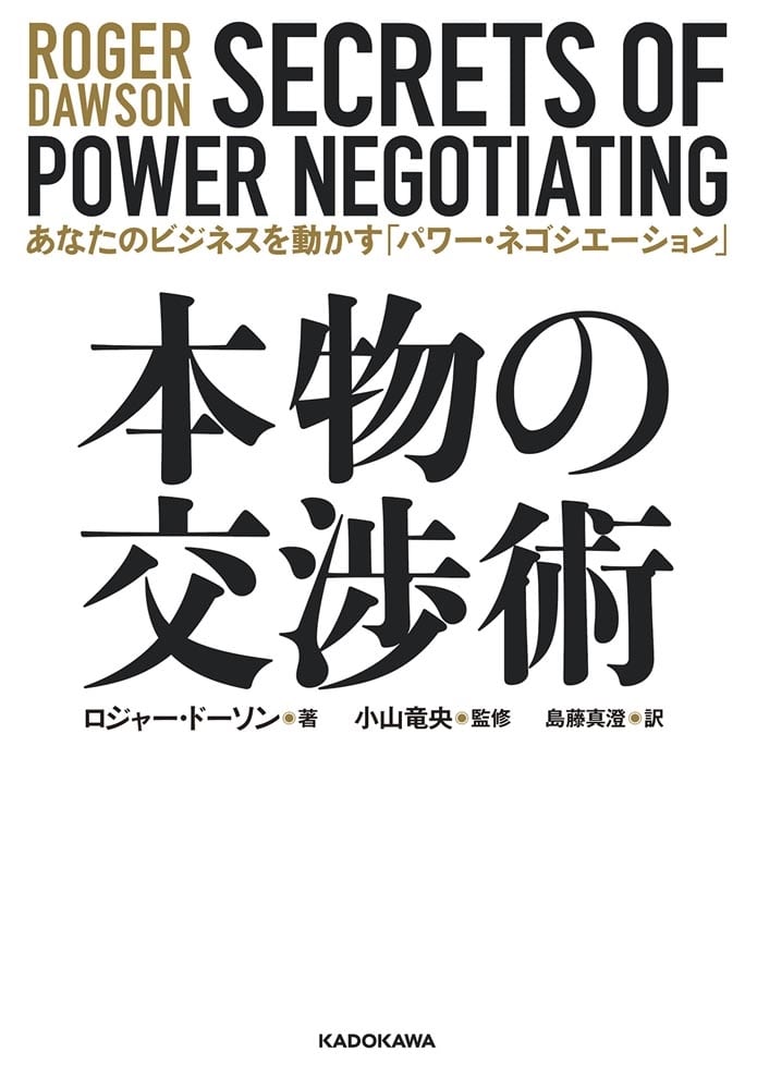 本物の交渉術 あなたのビジネスを動かす「パワー・ネゴシエーション」