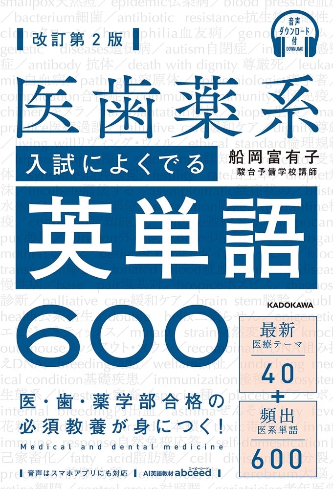 音声ダウンロード付　改訂第２版　医歯薬系入試によくでる英単語６００