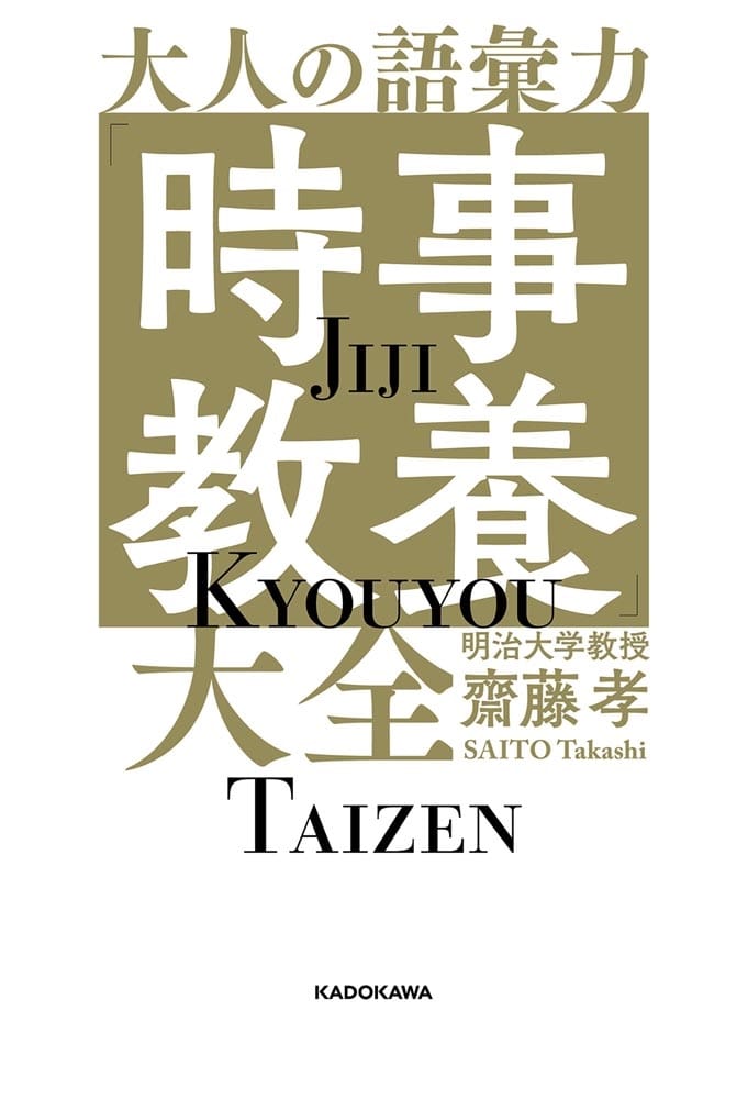 大人の語彙力「時事教養」大全