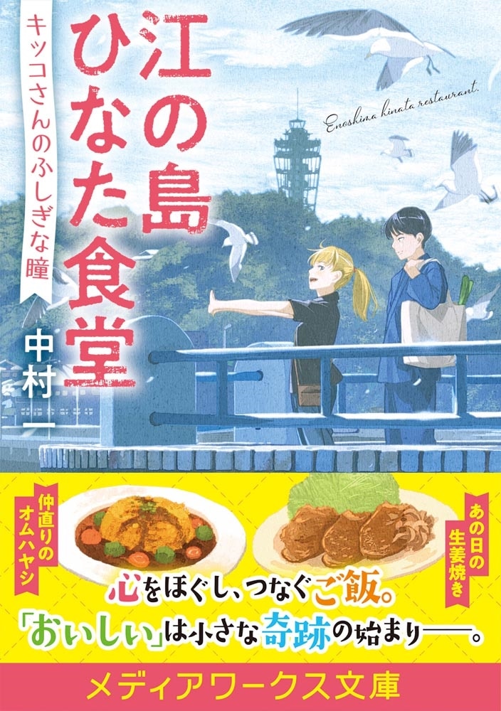 江の島ひなた食堂 キッコさんのふしぎな瞳