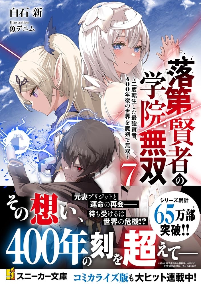 落第賢者の学院無双７ ～二度転生した最強賢者、400年後の世界を魔剣で無双～
